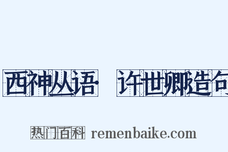 西神丛语·许世卿造句是什么意思的图片